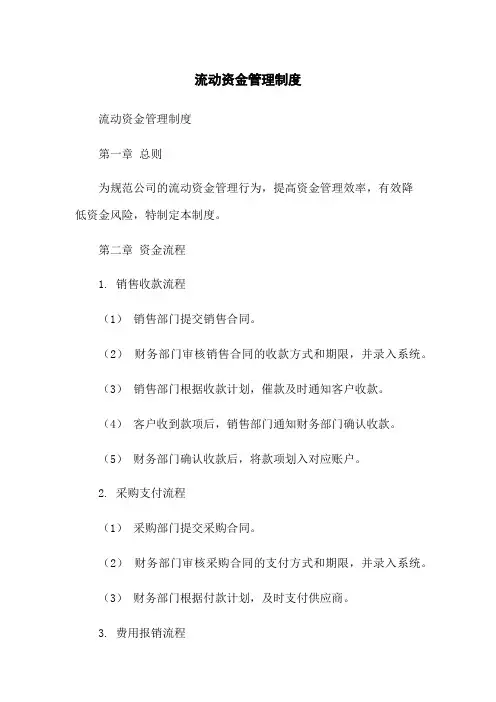 流动资金管理制度