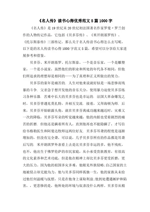《名人传》读书心得优秀范文5篇1000字