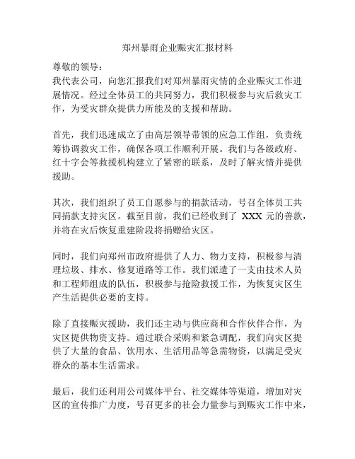 郑州暴雨企业赈灾汇报材料