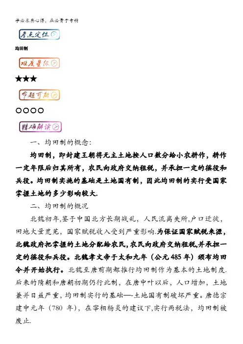 高中历史(一轮复习)最基础考点系列考点4 均田制 含解析