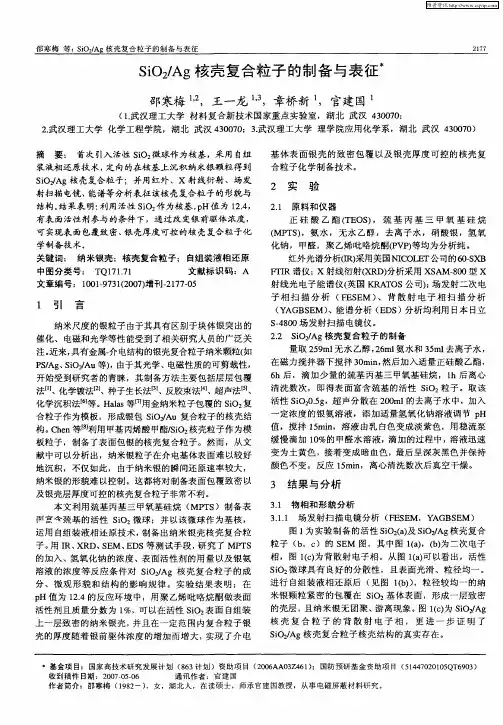 SiO2／Ag核壳复合粒子的制备与表征