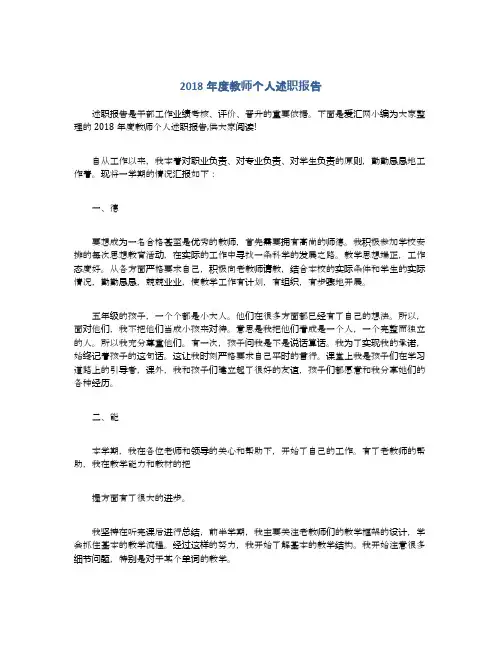 2018年度教师个人述职报告
