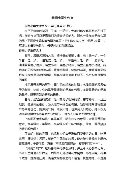 春雨小学生作文