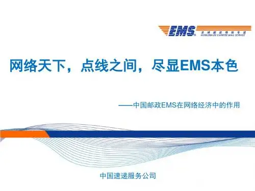 中国邮政EMS在电子商务中的作用