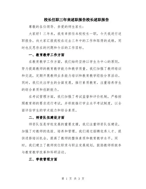 校长任职三年来述职报告校长述职报告