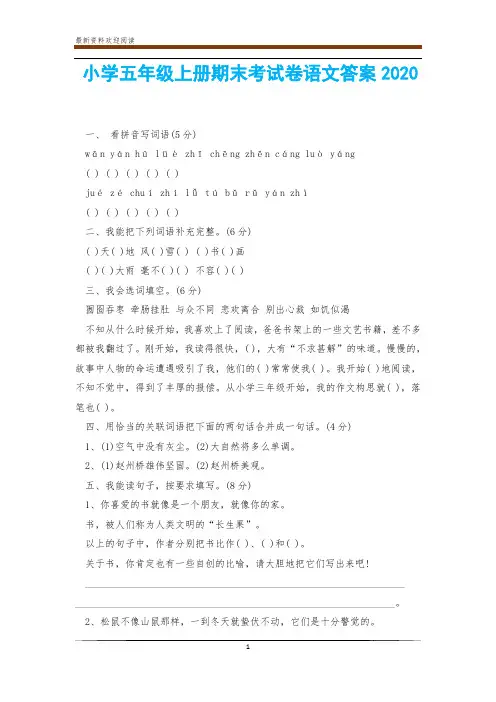 小学五年级上册期末考试卷语文答案2020