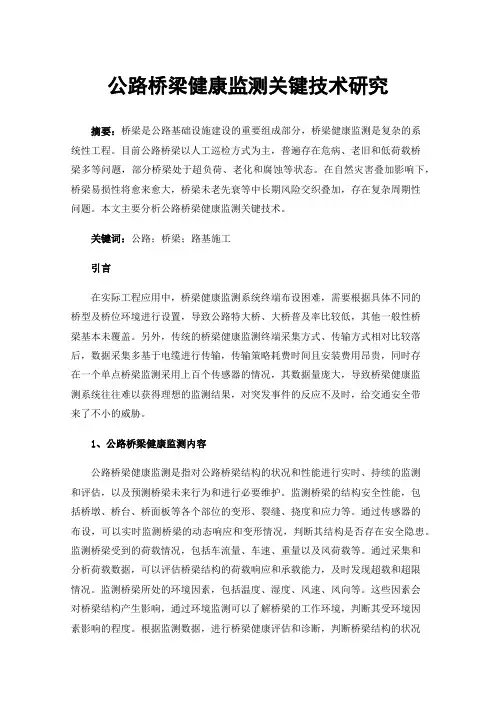 公路桥梁健康监测关键技术研究