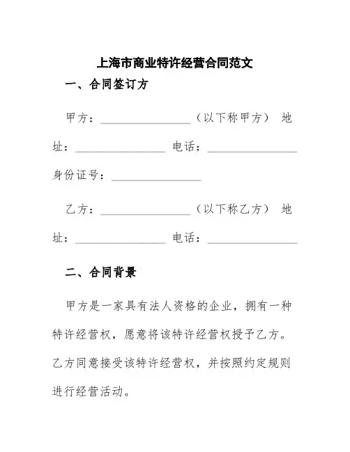 上海市商业特许经营合同范文