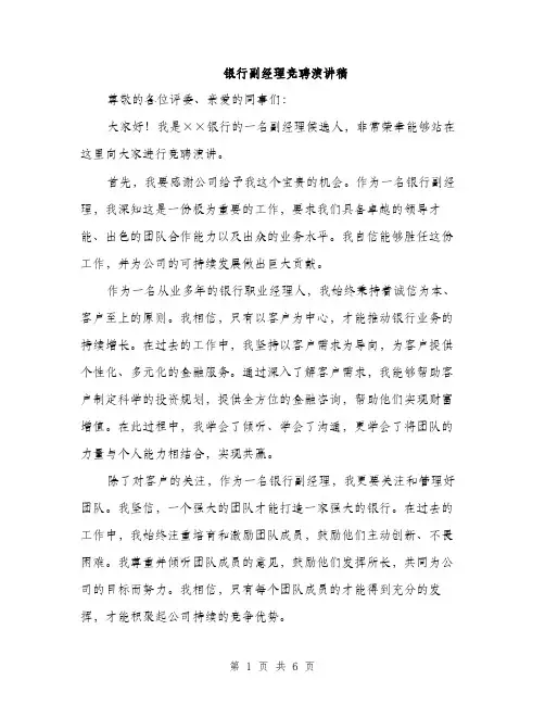 银行副经理竞聘演讲稿（三篇）