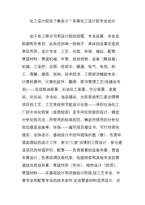 (完整版)化工设计院你了解多少？来看化工设计院专业划分