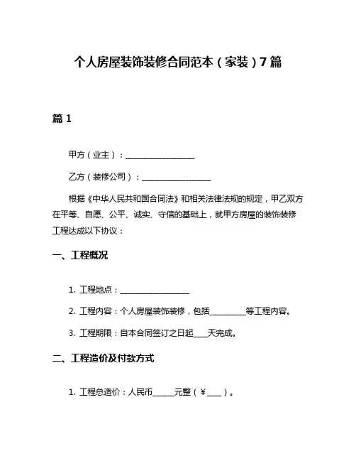 个人房屋装饰装修合同范本(家装)7篇