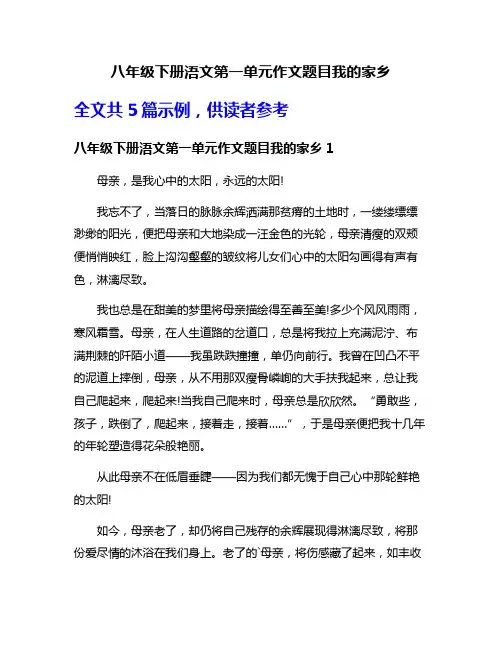 八年级下册浯文第一单元作文题目我的家乡