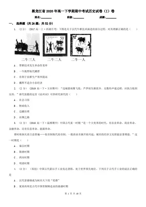 黑龙江省2020年高一下学期期中考试历史试卷(I)卷