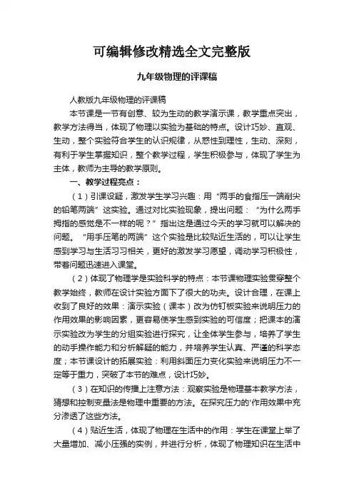 人教版九年级物理的评课稿精选全文完整版