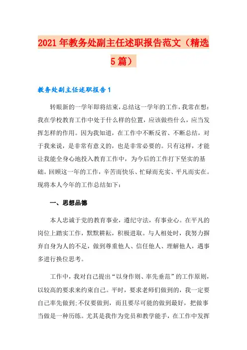 2021年教务处副主任述职报告范文(精选5篇)