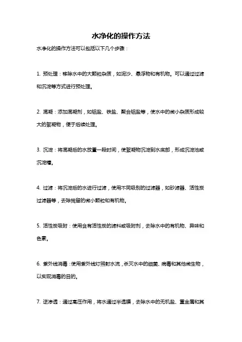 水净化的操作方法