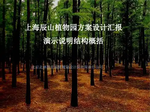 上海辰山植物园方案设计汇报-北林地景