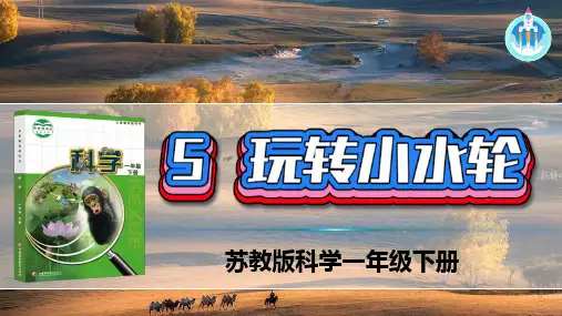 苏教版科学一年级下册5玩转小水轮PPT课件