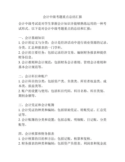 会计中级考题重点总结汇报