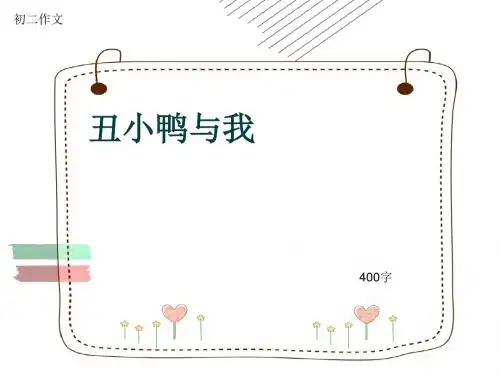 初二作文《丑小鸭与我》400字(共7页PPT)
