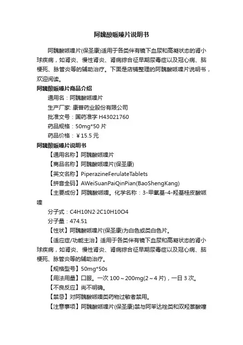 阿魏酸哌嗪片说明书
