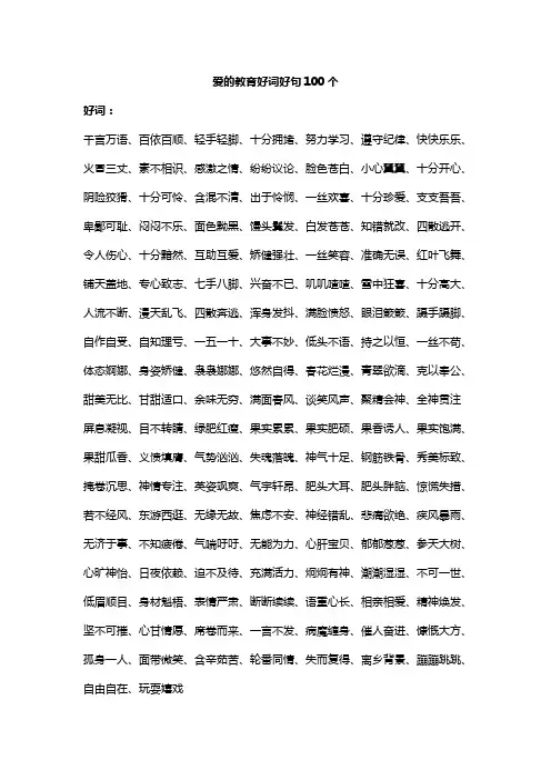爱的教育好词好句100个
