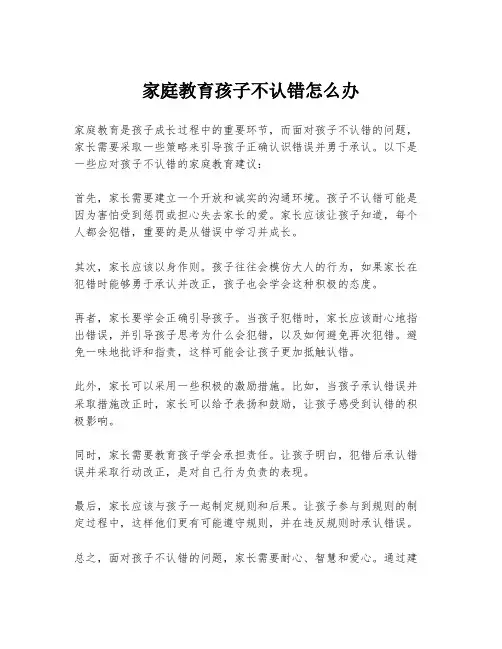 家庭教育孩子不认错怎么办