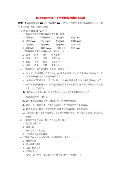 2019-2020年高一下学期阶段检测语文试题