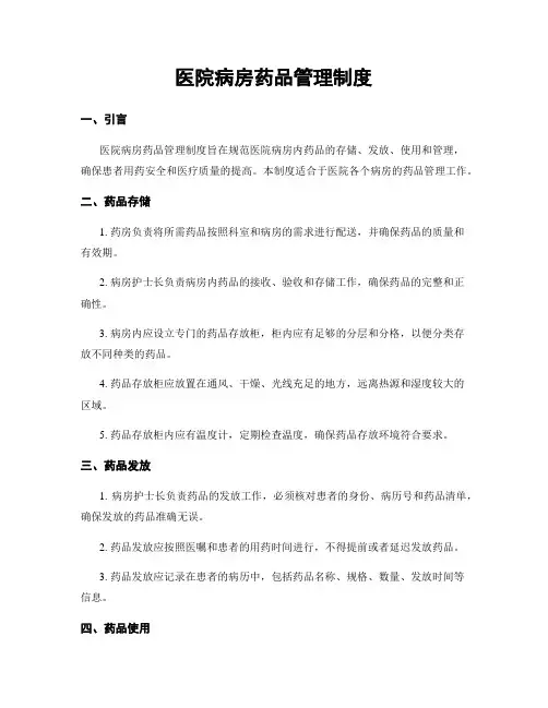医院病房药品管理制度