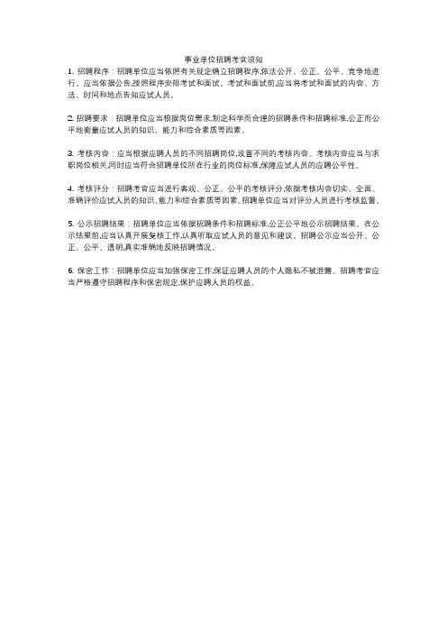 事业单位招聘考官须知