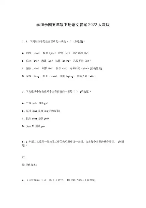 学海乐园五年级下册语文答案2022人教版