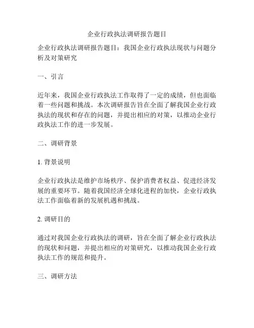 企业行政执法调研报告题目