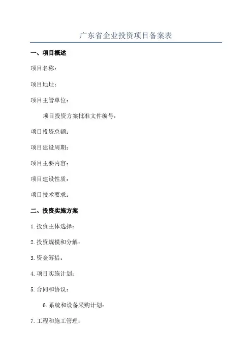 广东省企业投资项目备案表