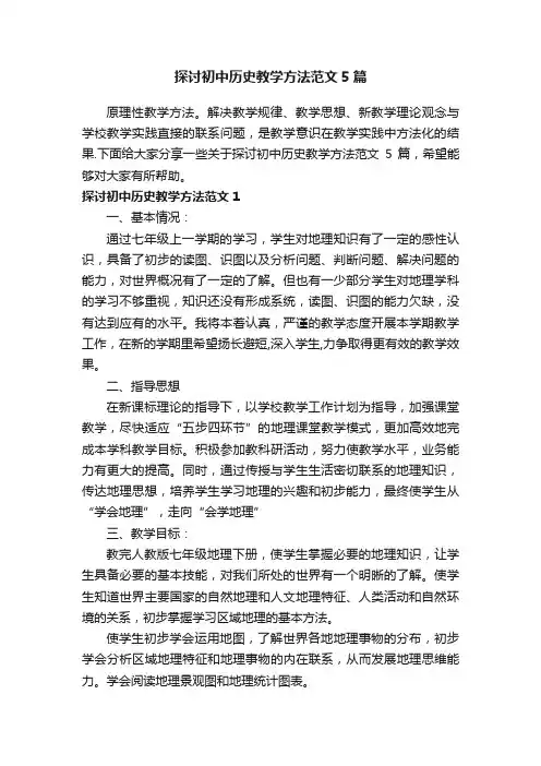 探讨初中历史教学方法范文5篇