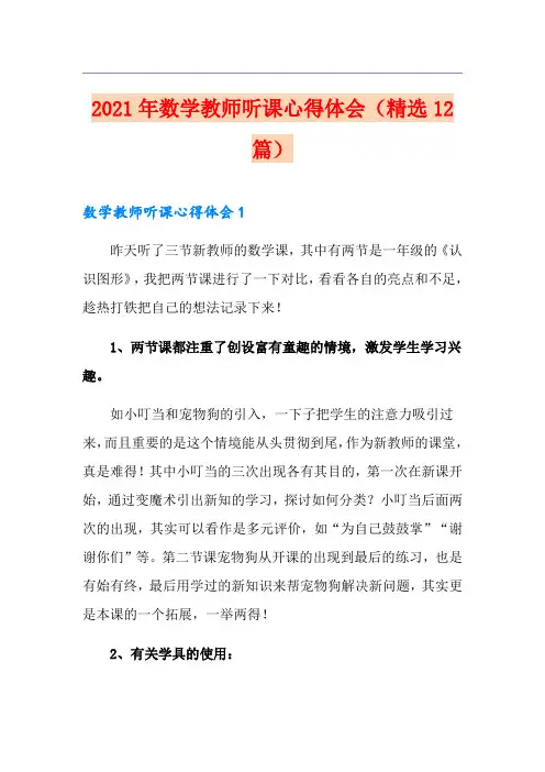 2021年数学教师听课心得体会(精选12篇)