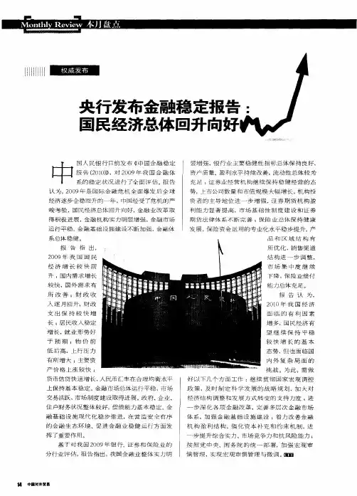 央行发布金融稳定报告：国民经济总体回升向好