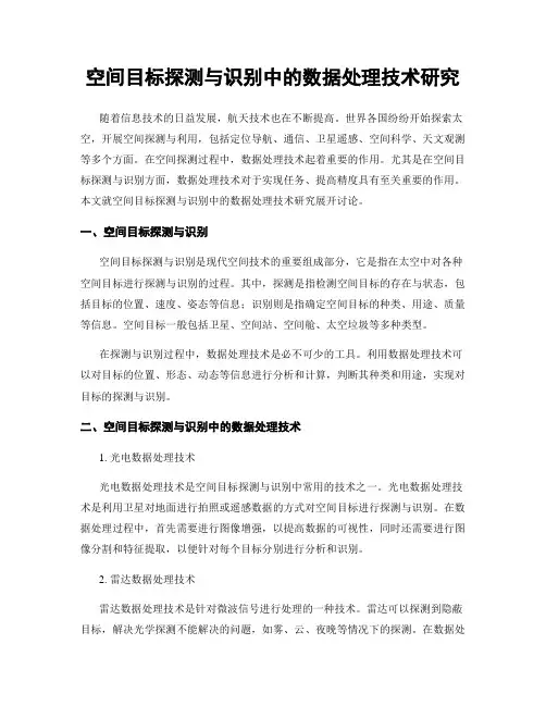 空间目标探测与识别中的数据处理技术研究