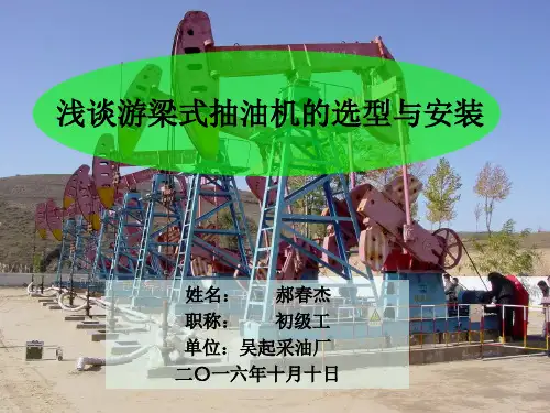 浅谈游梁式抽油机的选型与安装