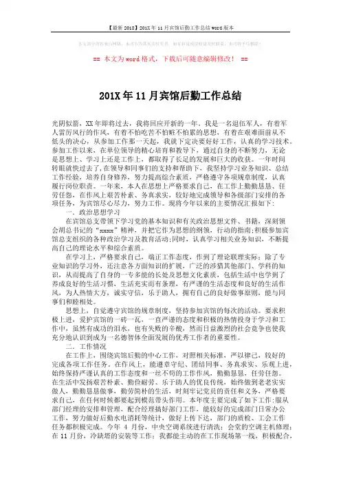 【最新2018】201X年11月宾馆后勤工作总结word版本 (2页)