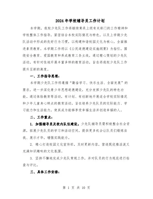 2024年学校辅导员工作计划(四篇)