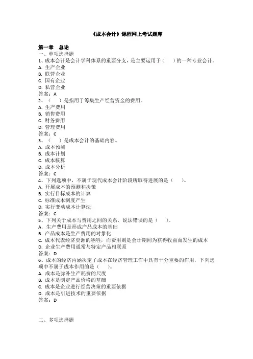14《成本会计》网上考试题库