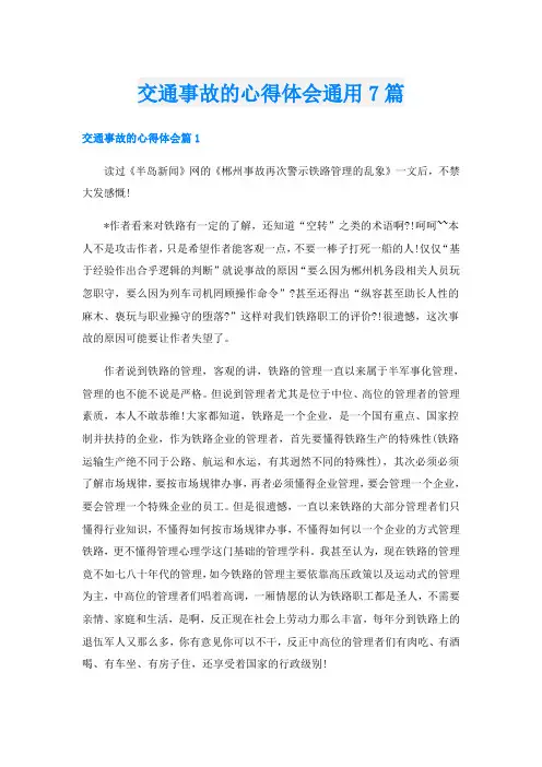 交通事故的心得体会通用7篇