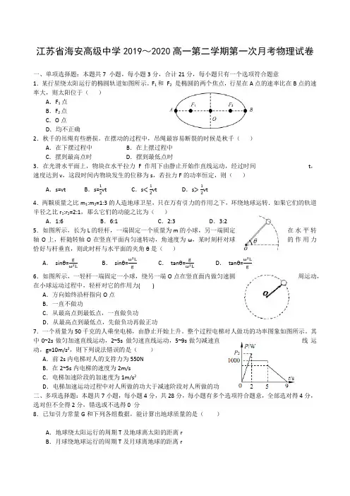 2020届江苏省海安中学高一物理下学期线上月考试题(下载版)