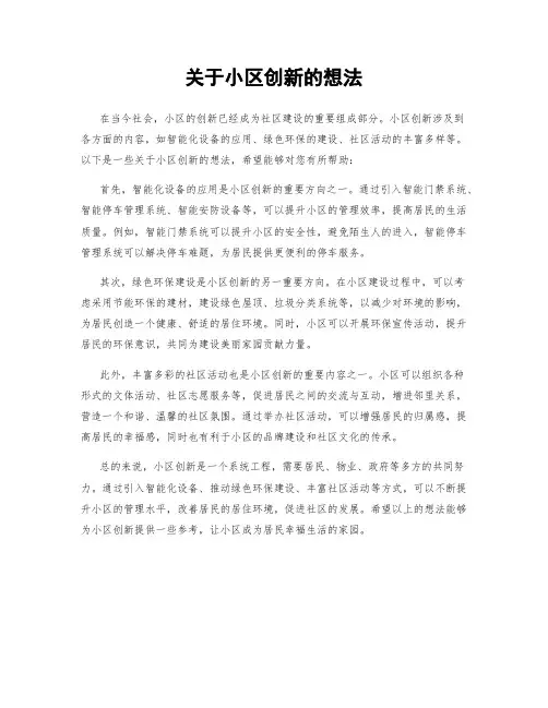 关于小区创新的想法