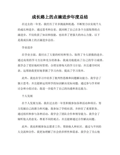 成长路上的点滴进步年度总结
