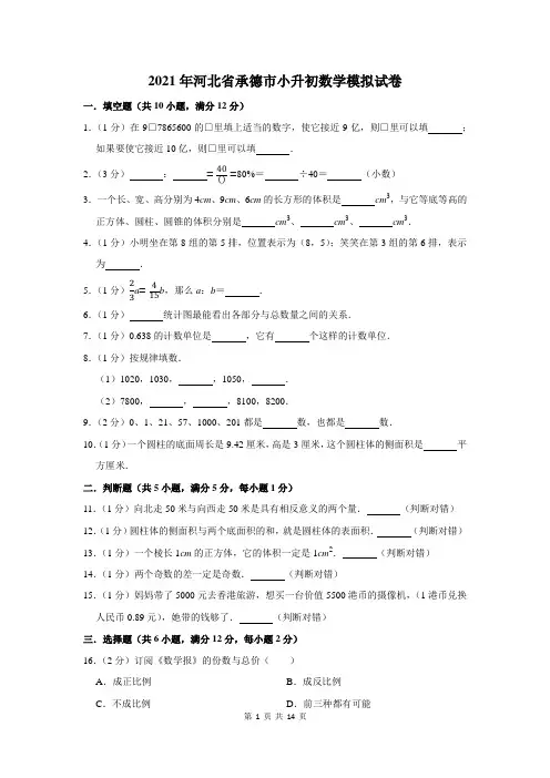 2021年河北省承德市小升初数学模拟试卷及答案