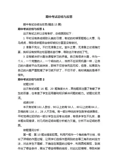 期中考试总结与反思（精选15篇）