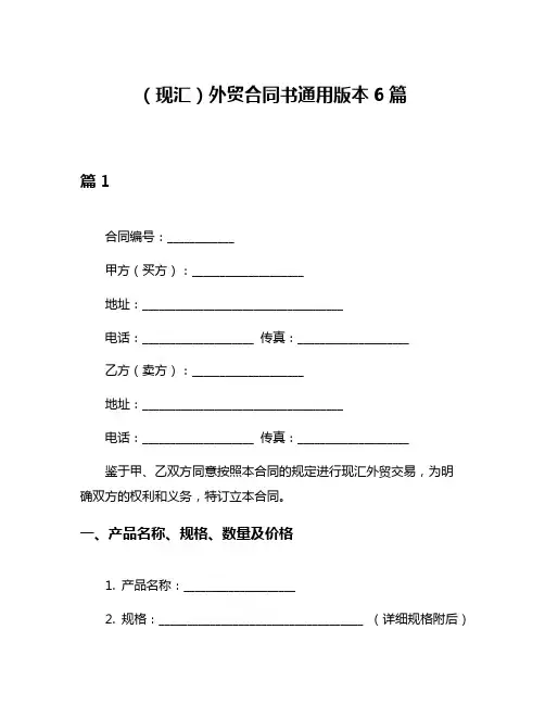 (现汇)外贸合同书通用版本6篇