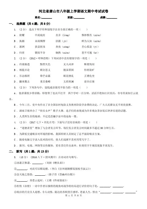 河北省唐山市八年级上学期语文期中考试试卷