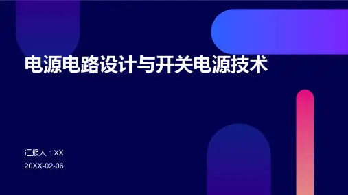 电源电路设计与开关电源技术